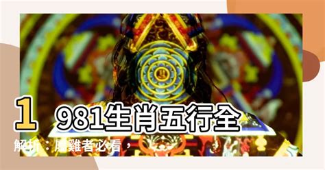 1981年五行屬什麼|【1981屬】1981屬雞帶你一秒看懂！五行缺什麼、運勢解讀一次。